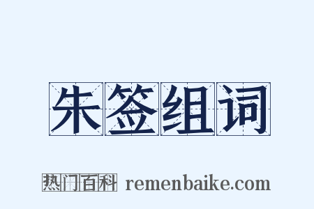 朱签组词是什么意思的图片